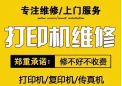 打印机维修复印机主板进水不开机监控安装加粉硒鼓投影机维修门禁